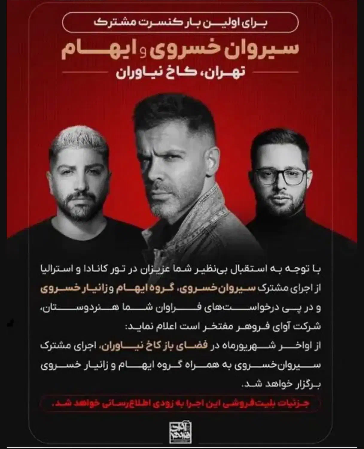 ۲ عدد بلیط کنسرت سیروان خسروی و ایهام ۲۰ شهریور|بلیت کنسرت|تهران, تهرانپارس غربی|دیوار