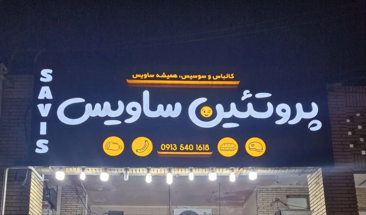 تابلو مغازه|فروشگاه و مغازه|طبس, |دیوار