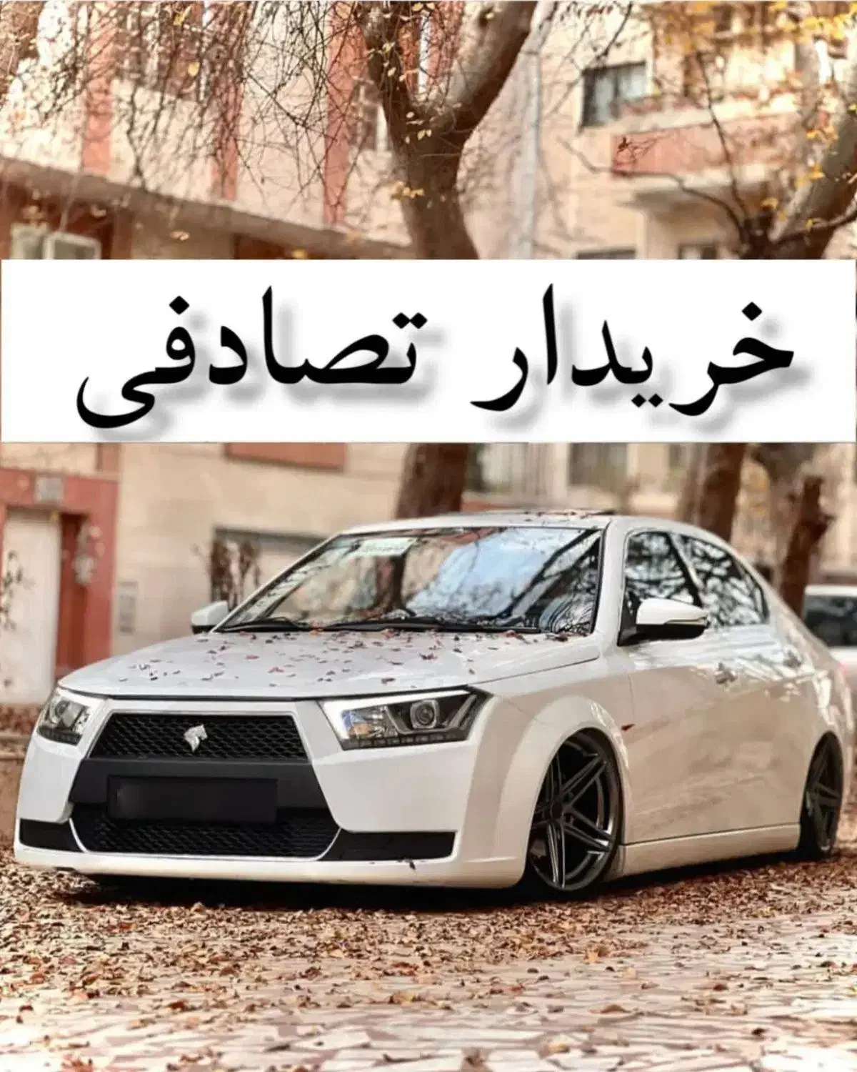دنا تیپ ۲ معمولی/معاوضه/ ماشین تصادفی|خودرو سواری و وانت|رشت, پل تالشان|دیوار