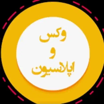 خانه اپیلاسیون توسط اپیلاسیونکار ماهر|خدمات آرایشگری و زیبایی|اهواز, نبوت|دیوار