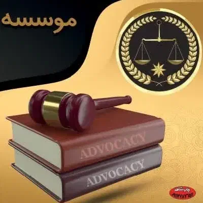 تمام خدمات قضایی ومشاوره حقوقی به صورت آنلاین|خدمات مالی، حسابداری، بیمه|گرگان, |دیوار