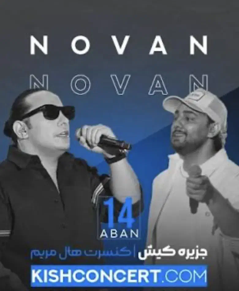 کنسرت نوان کیش ۱۴ آبان|بلیت کنسرت|کیش, |دیوار