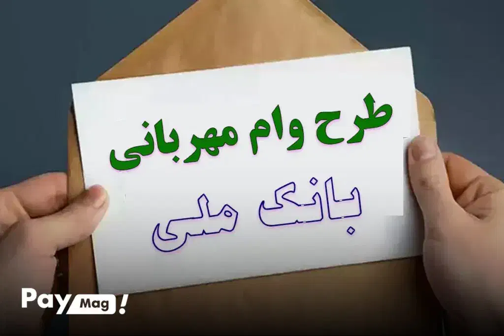 ۹۳ میلیون وام مهربانی بانک ملی|کارت هدیه و تخفیف|خمینی‌شهر, |دیوار