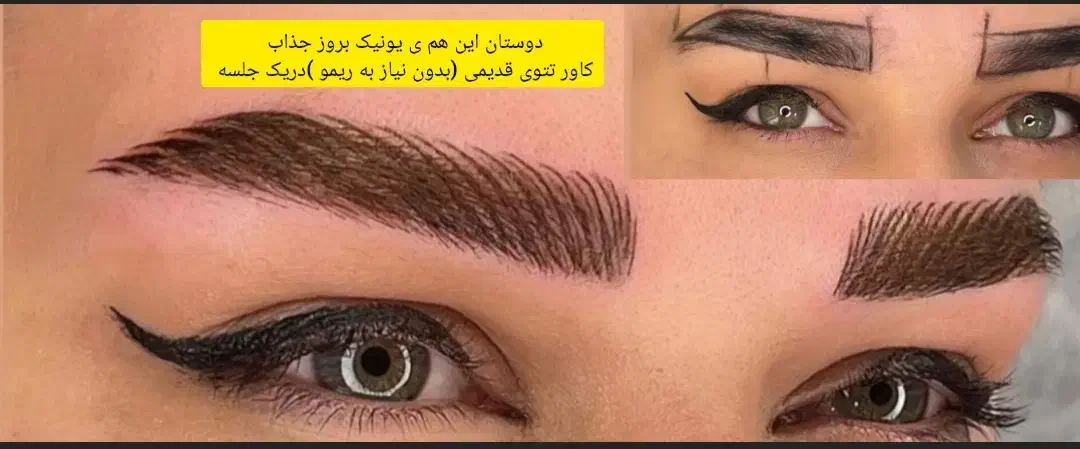 کاور وروشن سازی تتو قدیمی (تکنیک یونیک بروز)|خدمات آرایشگری و زیبایی|کاشان, فاز ۲ ناجی آباد|دیوار