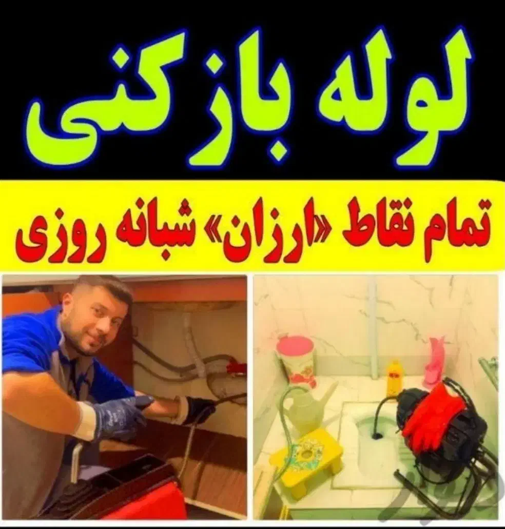 لوله بازکنی محمدی شبانه روزی(فوری وارزانتر ازهمه )|خدمات پیشه و مهارت|کاشان, میدان کهنه|دیوار