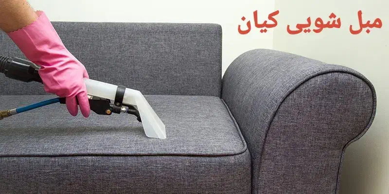 مبل شویی کیان نظیف|خدمات نظافت|پاکدشت, پاکدشت (مامازند)|دیوار