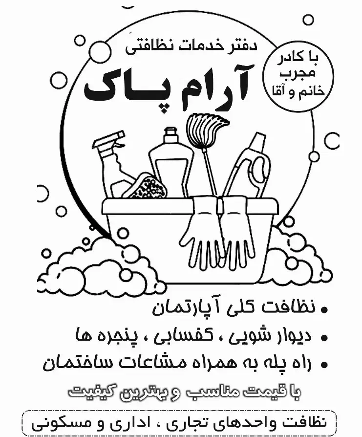 جذب نیرو نظافچی آقا و خانم|استخدام سرایداری و نظافت|تهران, شهرک بعثت|دیوار