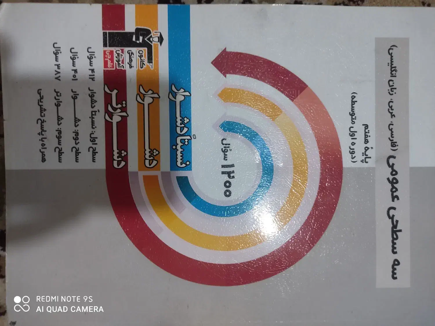 کتاب سه سطحی هفتم|کتاب و مجله آموزشی|یاسوج, |دیوار