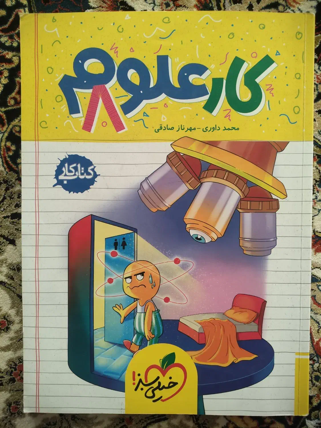 کتاب کار علوم هشتم خیلی سبز|کتاب و مجله آموزشی|شیروان (خراسان), |دیوار