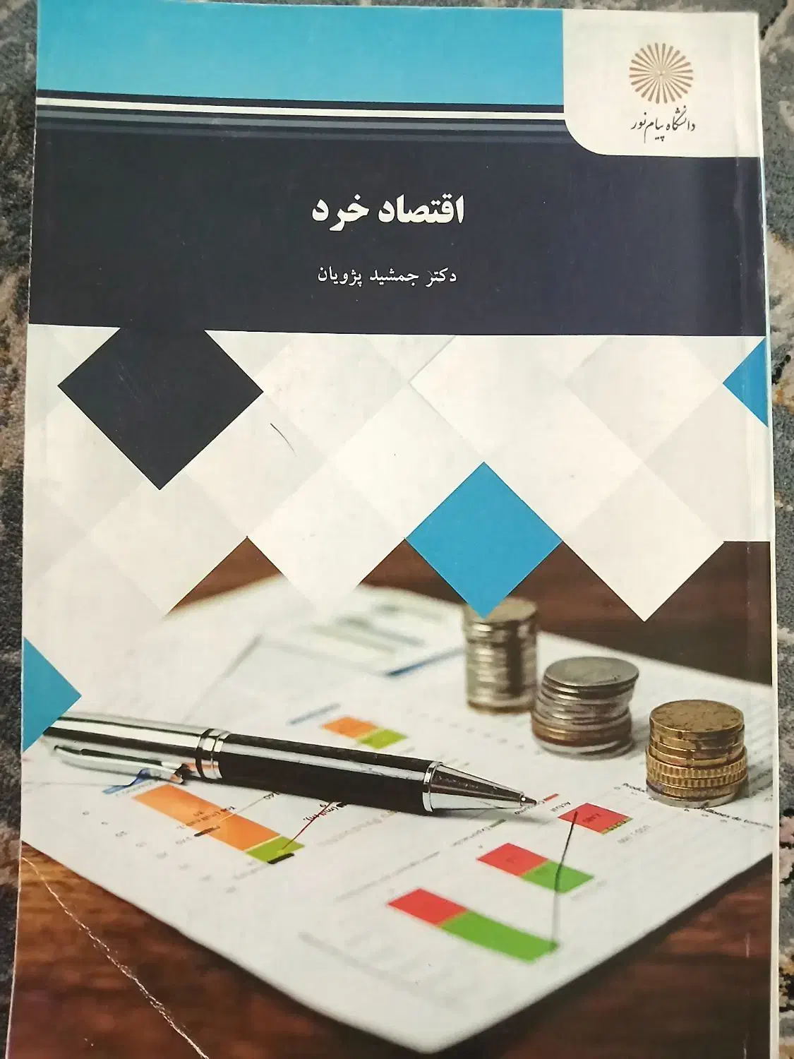 کتاب دانشگاه پیام نور|کتاب و مجله آموزشی|تهران, افسریه شمالی|دیوار