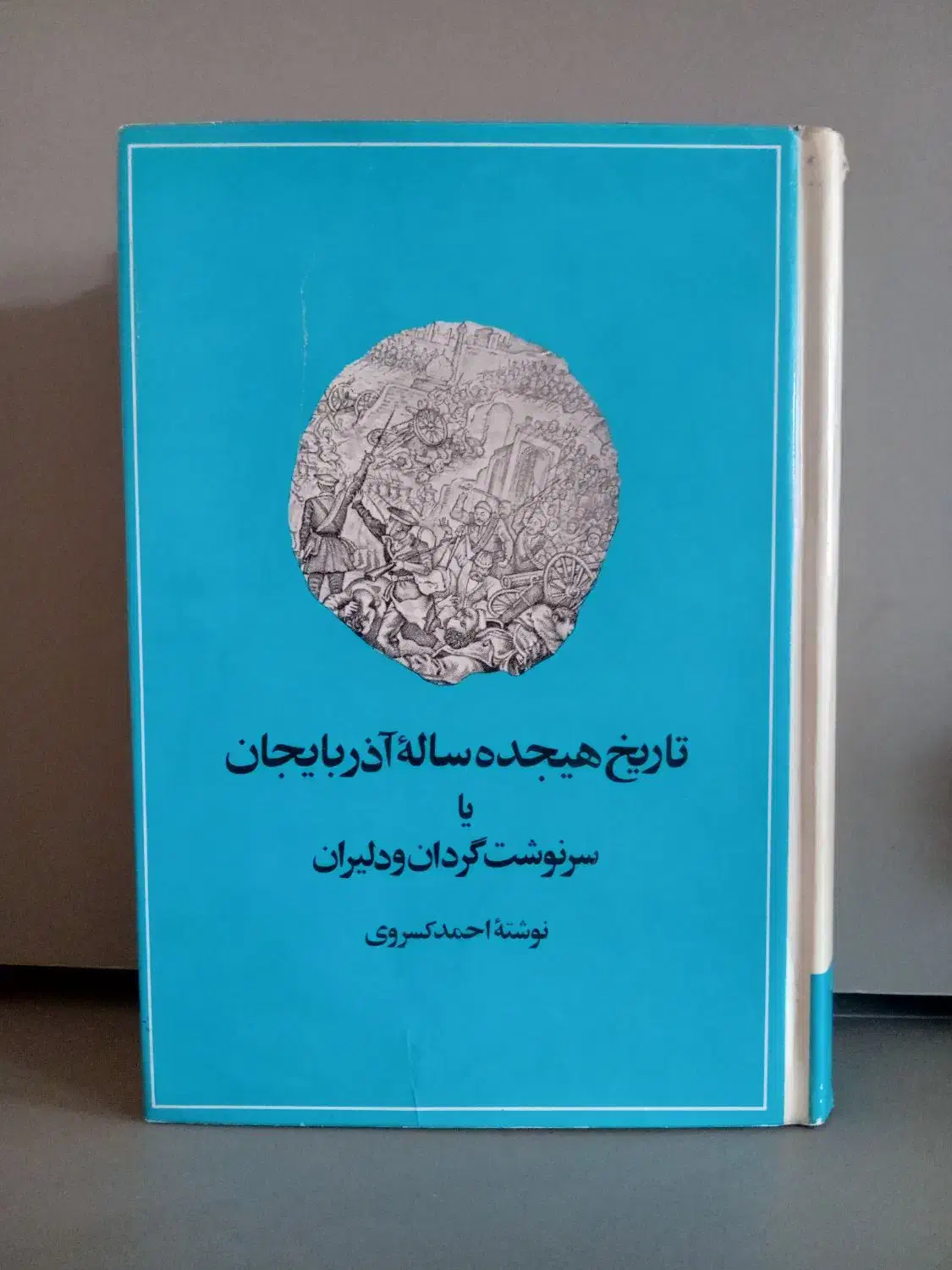 تاریخ اجتماعی ایران|کتاب و مجله ادبی|تهران, اکباتان|دیوار