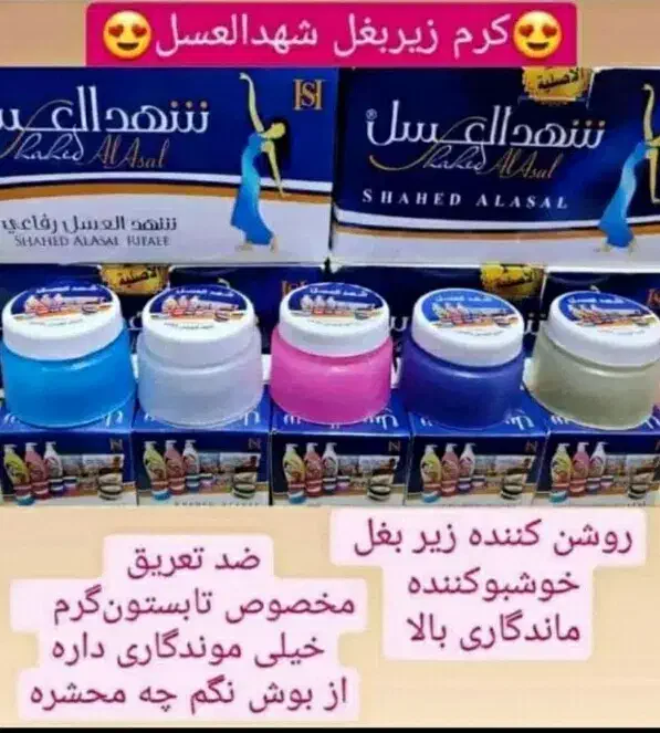 کرم زیر بغلی شهدالعسل اصلی|آرایشی، بهداشتی، درمانی|آبدانان, |دیوار