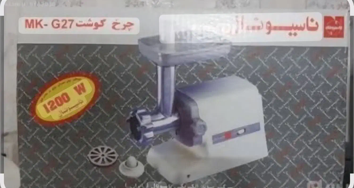 چرخ گوشت ناسیونال اصل و قدیمی آکبند|اجاق گاز و لوازم برقی پختوپز|تهران, سلسبیل شمالی|دیوار