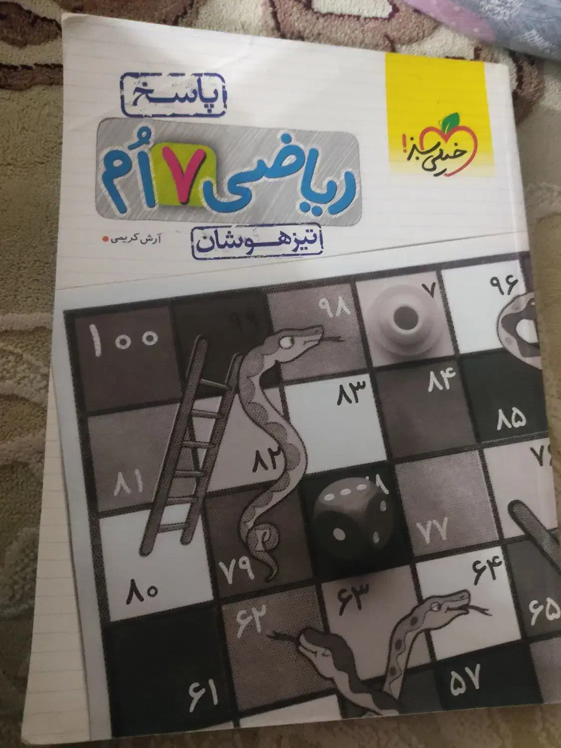 ریاضی هفتم تیزهوشان ...|کتاب و مجله آموزشی|بندر انزلی, جهانگانی|دیوار