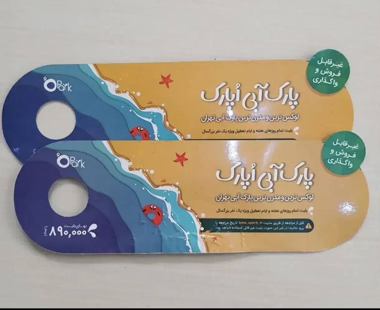 بلیط اوپارک|بلیت ورزشی|پاکدشت, پاکدشت (مامازند)|دیوار