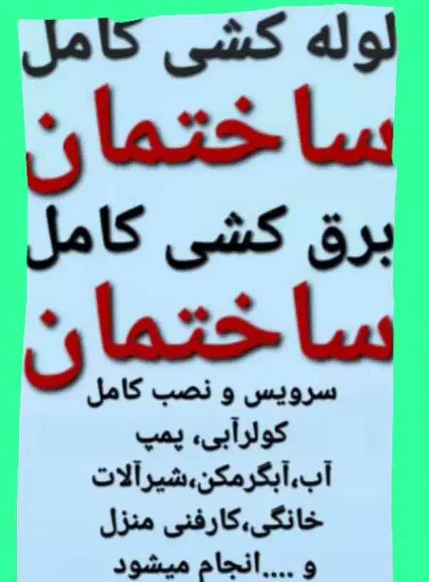 برق کشی ولوله کشی وتاسیسات ساختمانی صفرتاصدو،|خدمات پیشه و مهارت|خاش, |دیوار