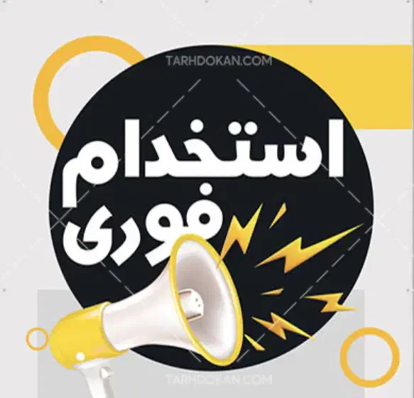 استخدام|استخدام صنعتی، فنی، مهندسی|شهریار, کهنز|دیوار