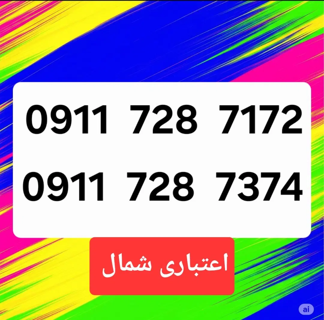 09117287172|سیم‌کارت|رشت, سعدی (تختی)|دیوار