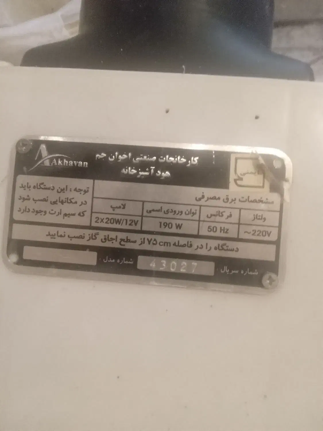هود اشپزخانه استیل صفحه لمسی مارک اخوان|هود|فردیس, شهرک ۱۱۰|دیوار