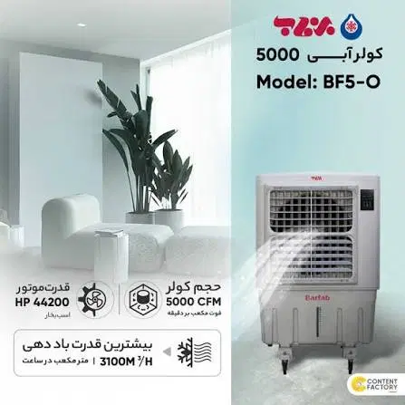 فروش کولر آبی پرتابل ۵۰۰۰ برفاب مدل bf5-o+plus|کولر آبی|تهران, زیبادشت|دیوار