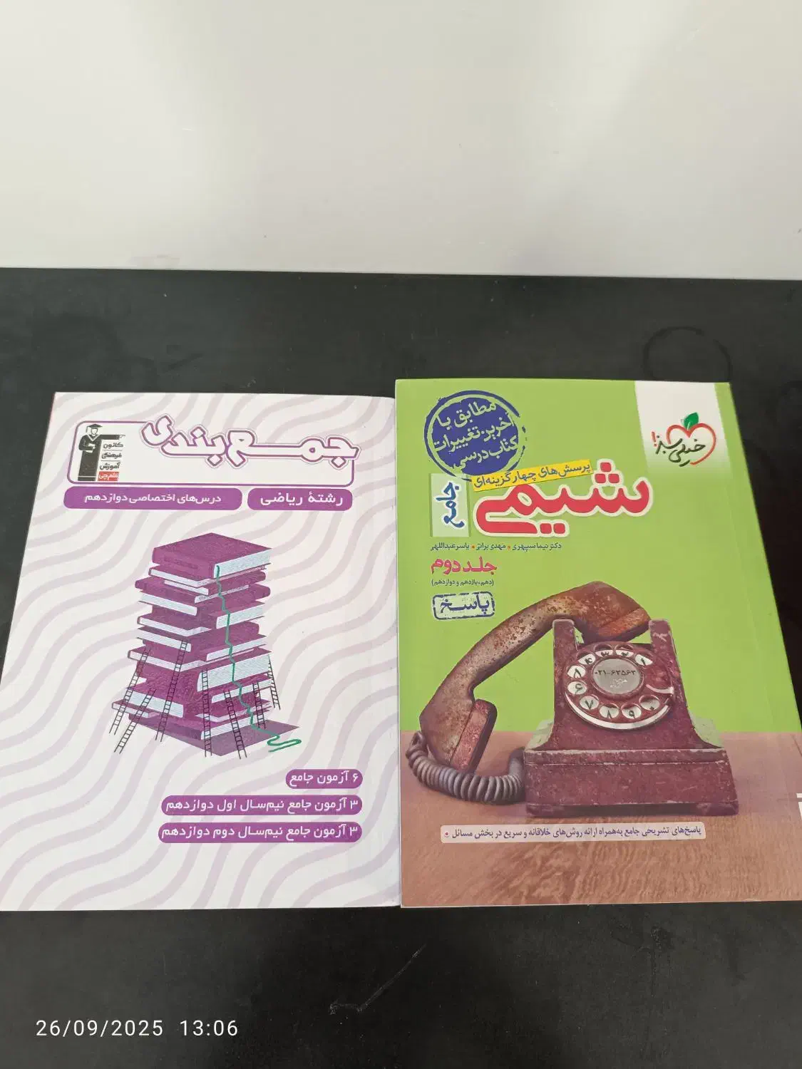 کتاب‌های‌درسی‌ریاضی‌و‌تجربی‌خیلی‌سبز‌و‌قلمچی|کتاب و مجله آموزشی|بهشهر, |دیوار