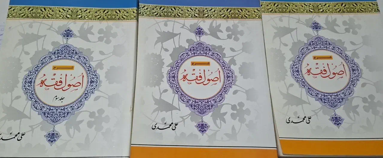 شرح اصول مرحوم مظفر|کتاب و مجله مذهبی|قم, چهار مردان|دیوار
