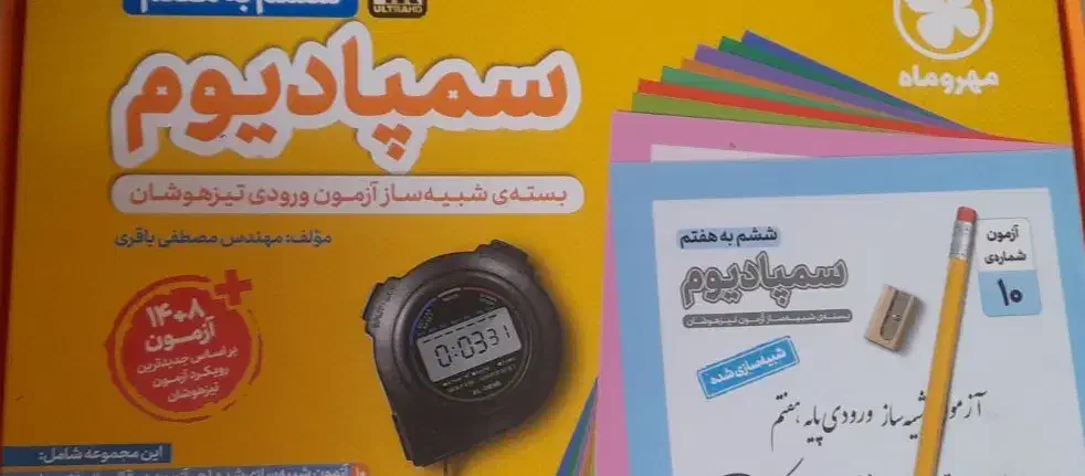 بسته ی سمپادیوم ششم تیزهوشان|کتاب و مجله آموزشی|اهواز, شهرک برق|دیوار