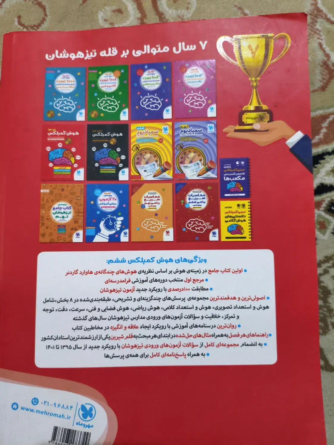 هوش کمپلکس سال ششم مخصوص قبولی تیزهوشان|کتاب و مجله آموزشی|قم, شاه ابراهیم|دیوار