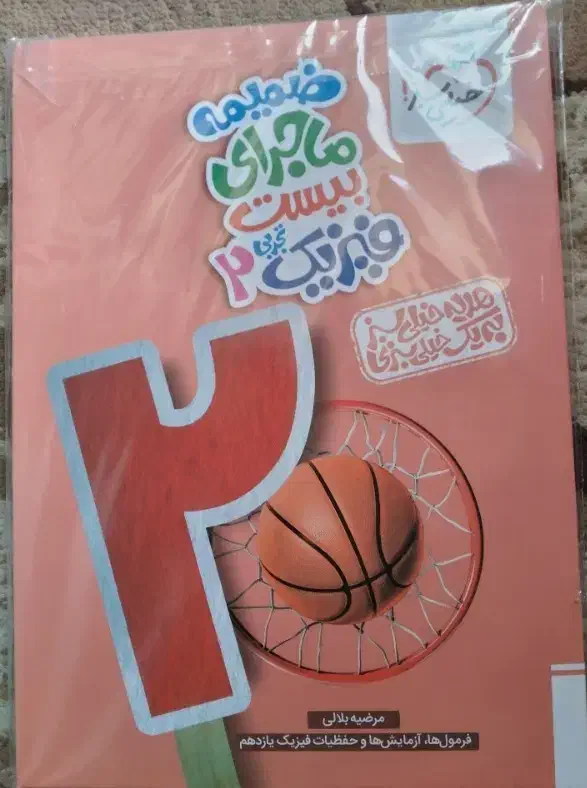 کتاب ماجرای بیست فیزیک یازدهم تجربی|کتاب و مجله آموزشی|اسلام‌شهر, شهرک سعیدیه|دیوار