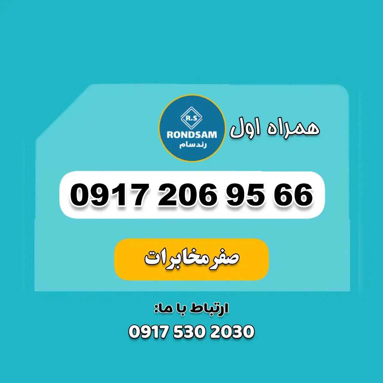 0917.206.95.66|سیم‌کارت|شیراز, جانبازان|دیوار