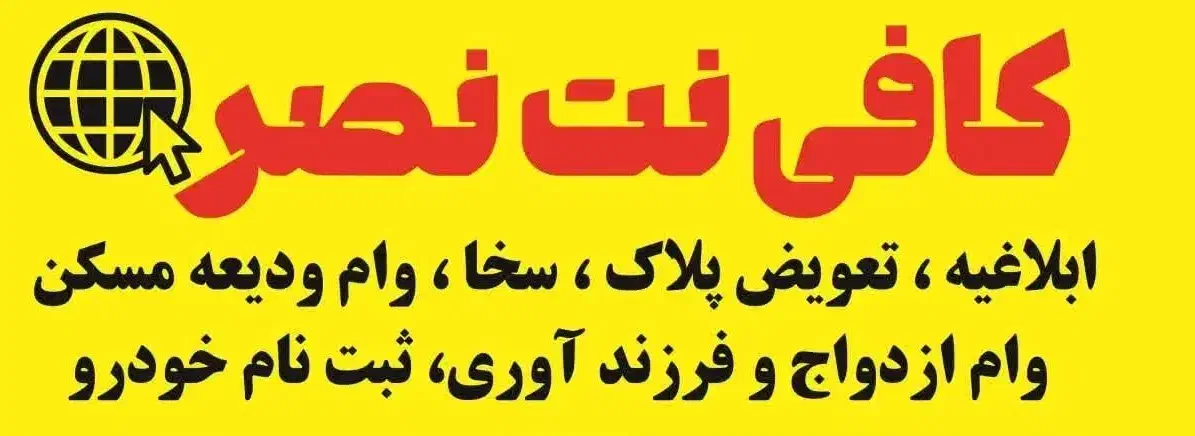 کافی نت حضوری و غیر حضوری|خدمات رایانهای و موبایل|مشهد, شهرک ابوذر|دیوار