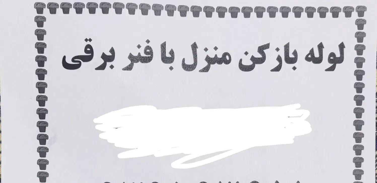 لوله باز کنی منزل با فنر برقی|خدمات پیشه و مهارت|بیضا, |دیوار