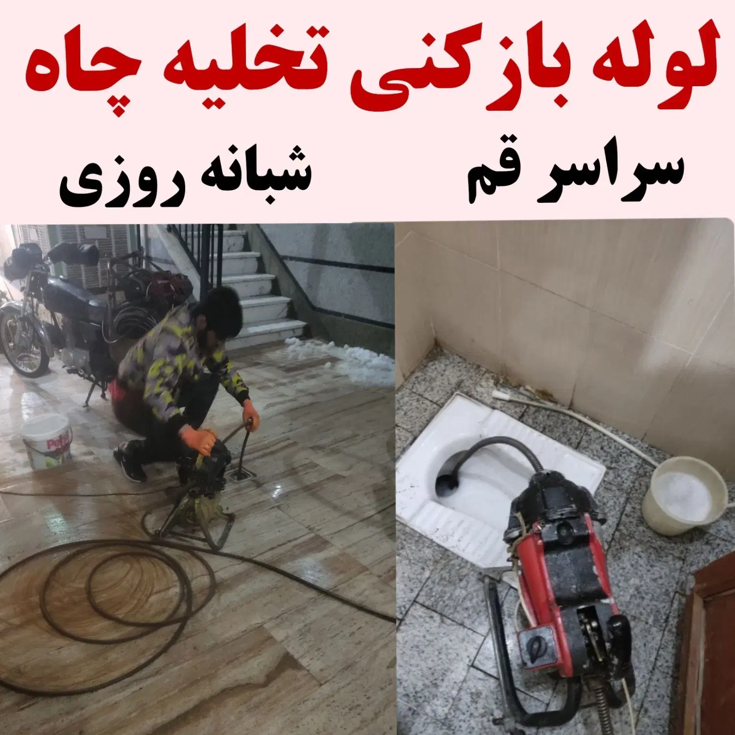 لوله بازکنی تخلیه چاه کل قم وحومه فنر زن چاه بازکن|خدمات پیشه و مهارت|قم, شاه سید علی|دیوار