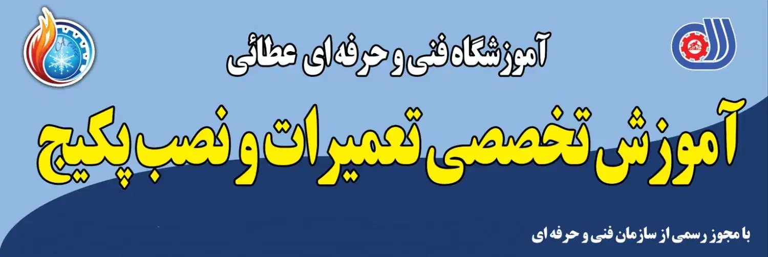 دوره آموزشی تعمیرات پکیج|خدمات آموزشی|اردبیل, |دیوار