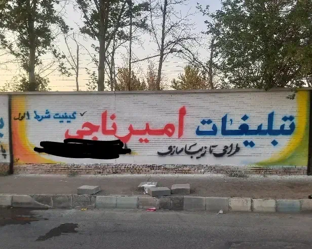 گروه تبلیغات هنری امیرناجی،دیوارنویسی،طراحی،نقاشی|خدمات پیشه و مهارت|کرج, فاز ۳ مهرشهر|دیوار