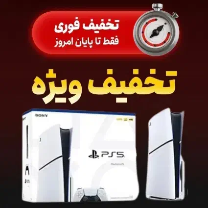 پلی استیشن ۵ slim دیسک خور ۲۰۱۶ اروپا (سن سو)|کنسول، بازی ویدئویی و آنلاین|رشت, رودباری|دیوار
