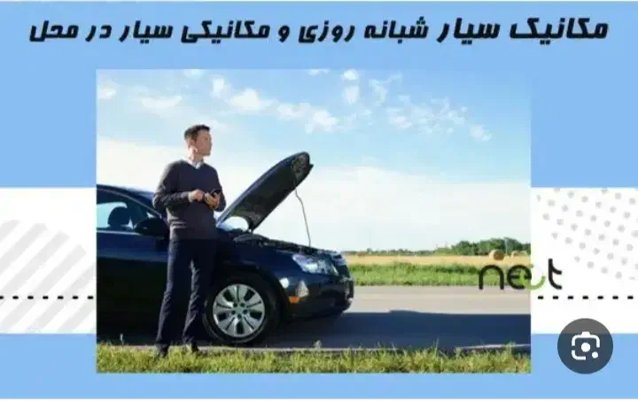مکانیک وتعمیرانواع خودرودرمحل. میکانیک سیار|خدمات موتور و ماشین|قم, پردیسان|دیوار