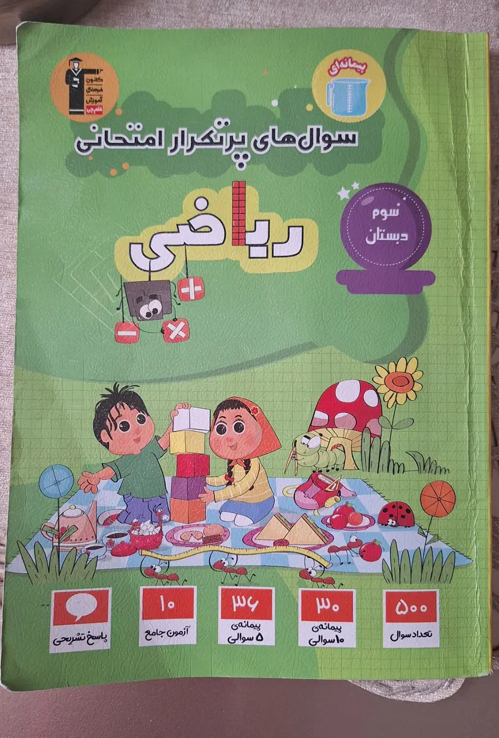 کتاب سوالات پرتکرار ریاضی امتحانی سوم دبستان|کتاب و مجله آموزشی|گرمسار, |دیوار