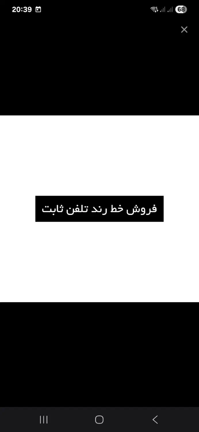 خط تلفن رند|تلفن رومیزی|تهران, قبا|دیوار