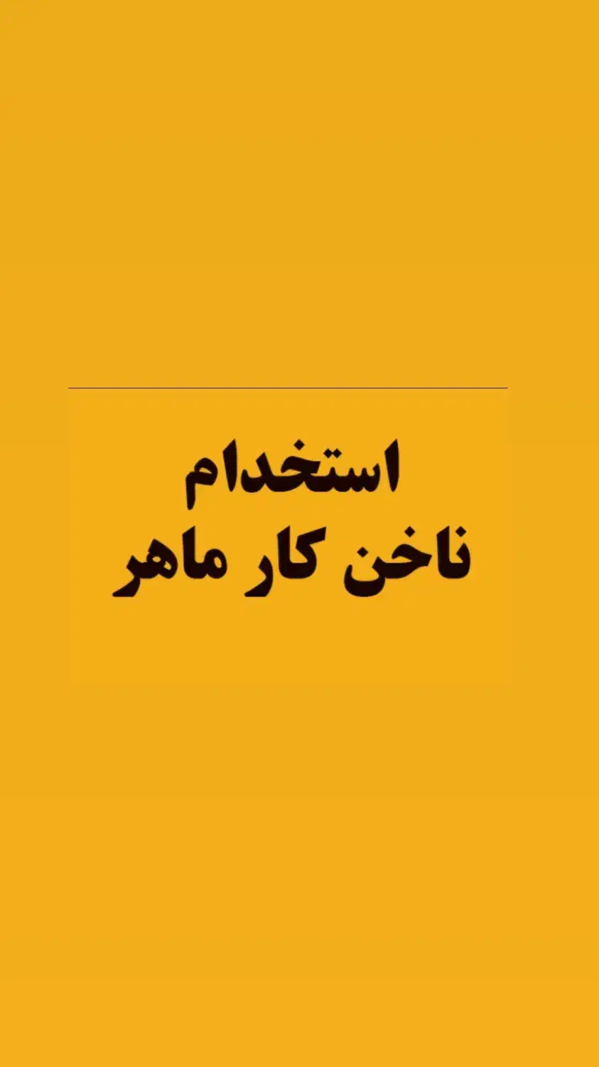 استخدام ناخنکار|استخدام درمانی، زیبایی، بهداشتی|بهبهان, |دیوار