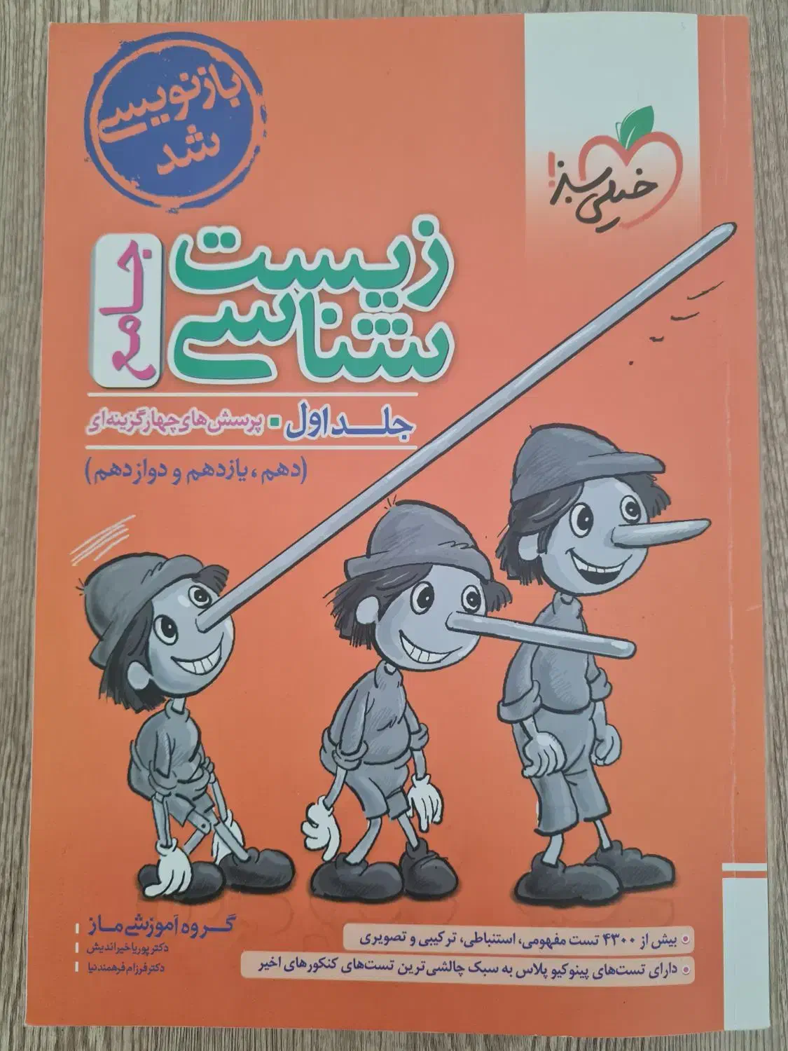 زیست شناسی پینوکیو جامع خیلی سبز|کتاب و مجله آموزشی|شیراز, تاچارا|دیوار