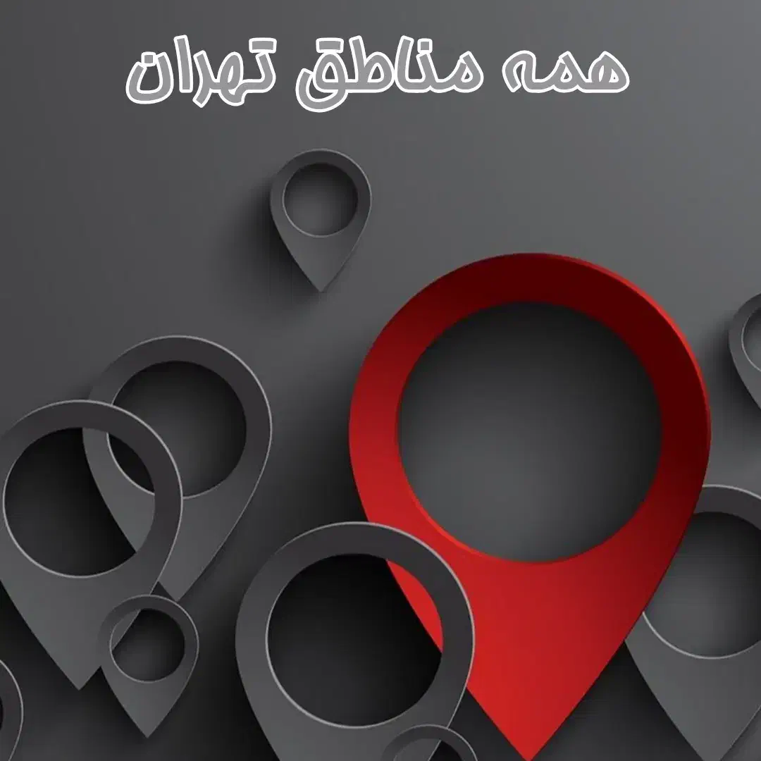 تعمیرکارتعمیرات لباسشویی بوش الجی سامسونگ و غیره|خدمات پیشه و مهارت|تهران, جردن|دیوار