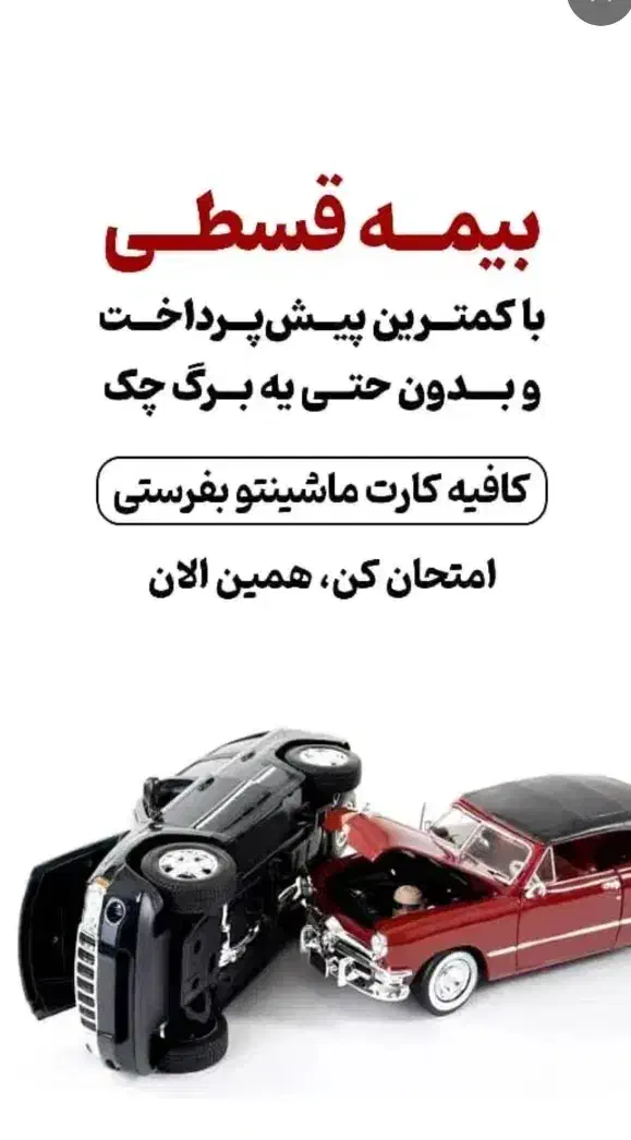 بیمه شخص ثالث و بدنه اقساطی بدون چک|خدمات مالی، حسابداری، بیمه|اهواز, کوی نیرو|دیوار