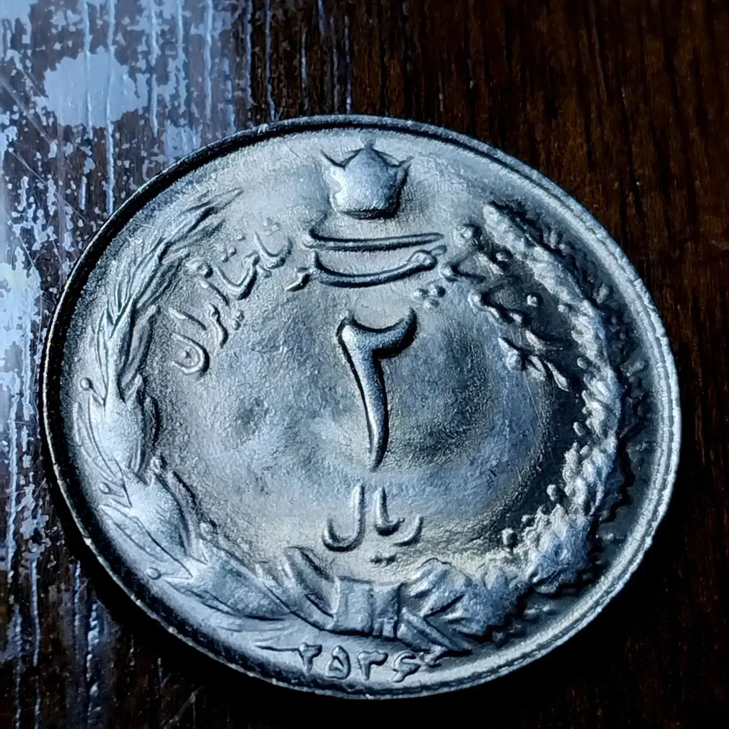 سکه های شاهی۲ریالی بانکی نو ، نو سال۲۵۳۶ پنجاه عدد|کلکسیون سکه، تمبر، اسکناس|رشت, گیل|دیوار