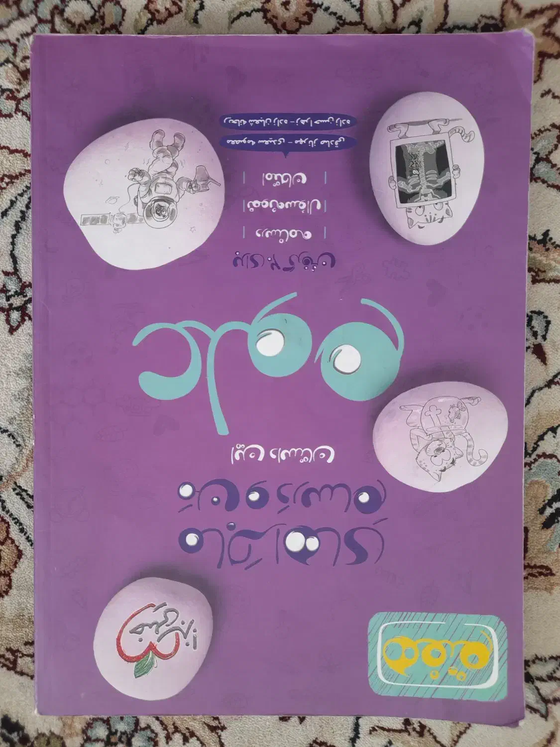 کتاب ماجرای من و درسام علوم هفتم و هشتم|کتاب و مجله آموزشی|رودهن, |دیوار