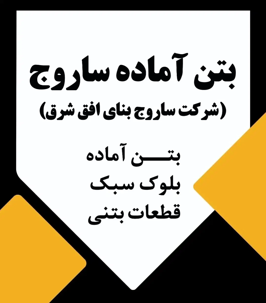 بازار یابی فعال در زمینه بتن|استخدام بازاریابی و فروش|الوند, |دیوار