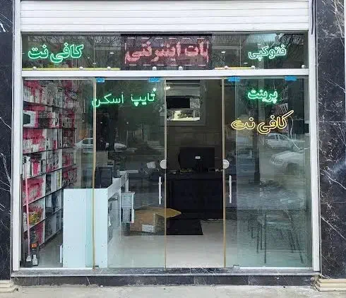 کافی نت غیر حضوری|خدمات رایانه‌ای و موبایل|یزد, |دیوار