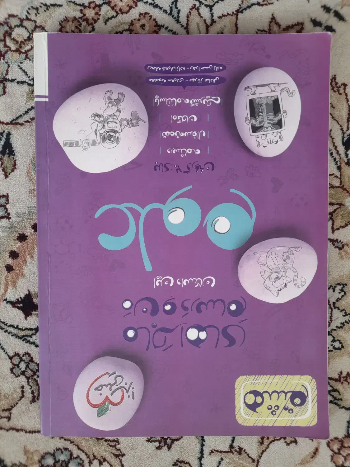 کتاب ماجرای من و درسام علوم هفتم و هشتم|کتاب و مجله آموزشی|رودهن, |دیوار