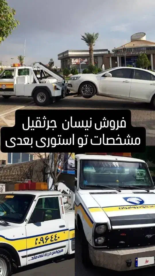 فروش نیسان جرثقیل امداد خودرو|خودرو سواری و وانت|کرج, حیدرآباد|دیوار