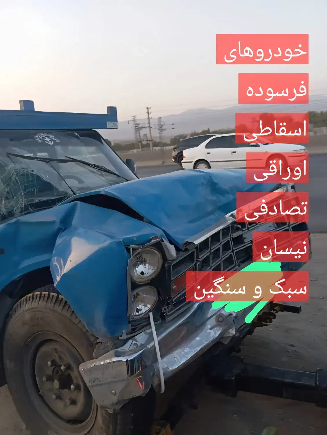 نیسان/پراید/اسقاطی/فرسوده/تصادفی|خودرو سواری و وانت|قم, میدان نو|دیوار